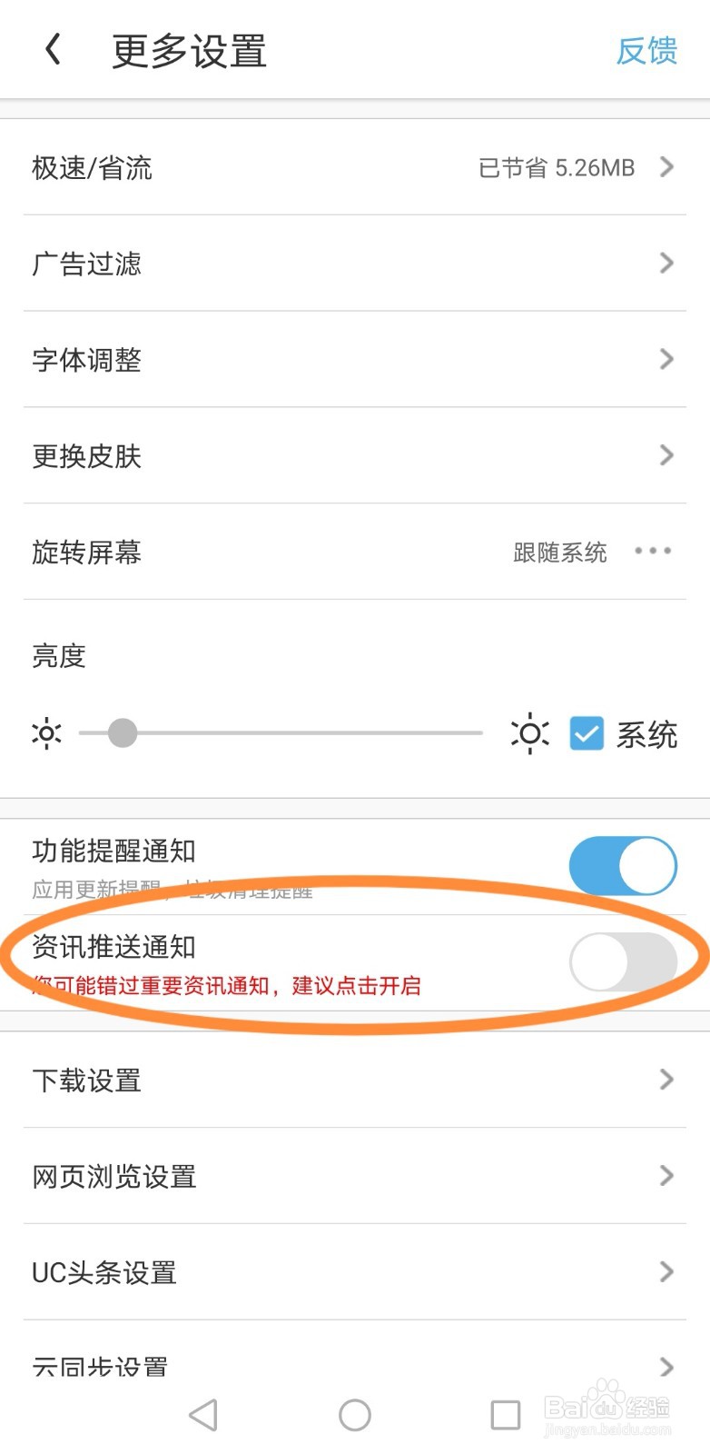 UC浏览器如何关闭“资讯推送通知”