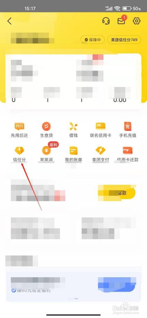 美团APP如何查看信任分