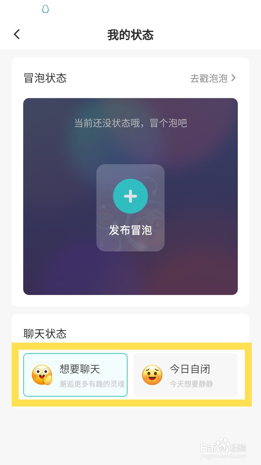 《soul》怎么设置当前的聊天状态