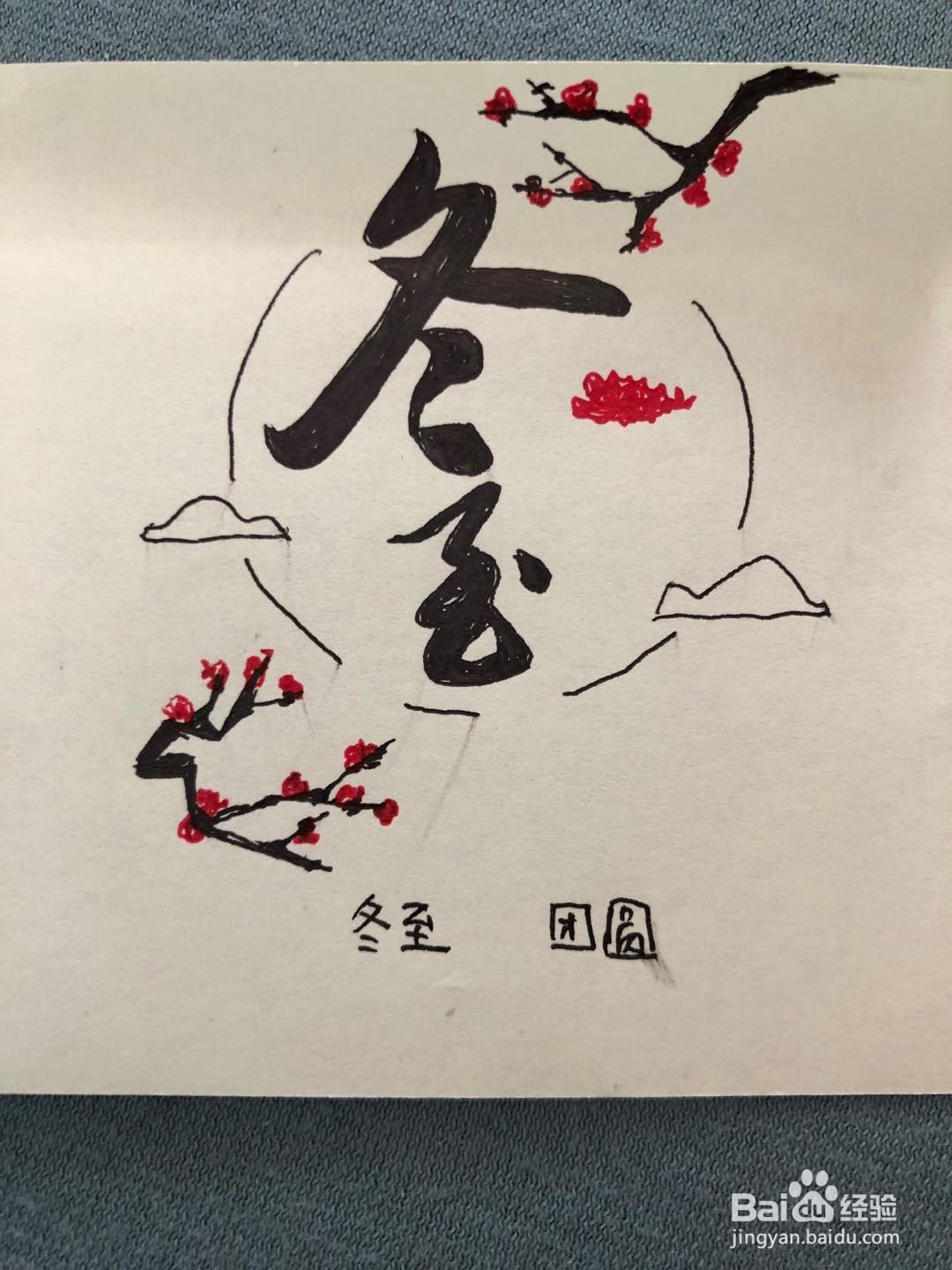 冬至卡片怎么做