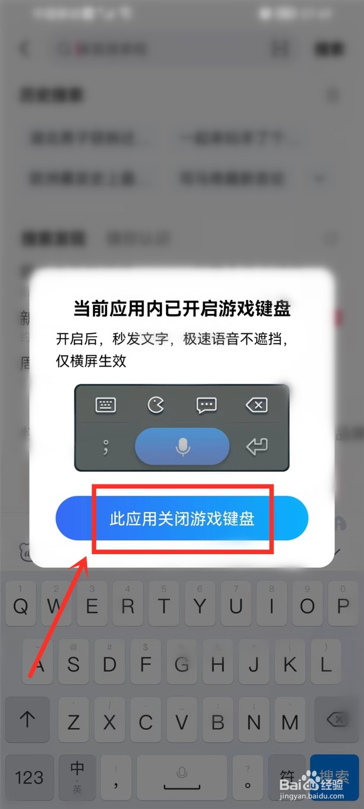 百度输入法游戏键盘怎么关闭