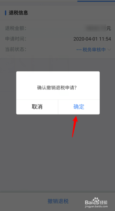 个人所得税怎么撤销退税申请