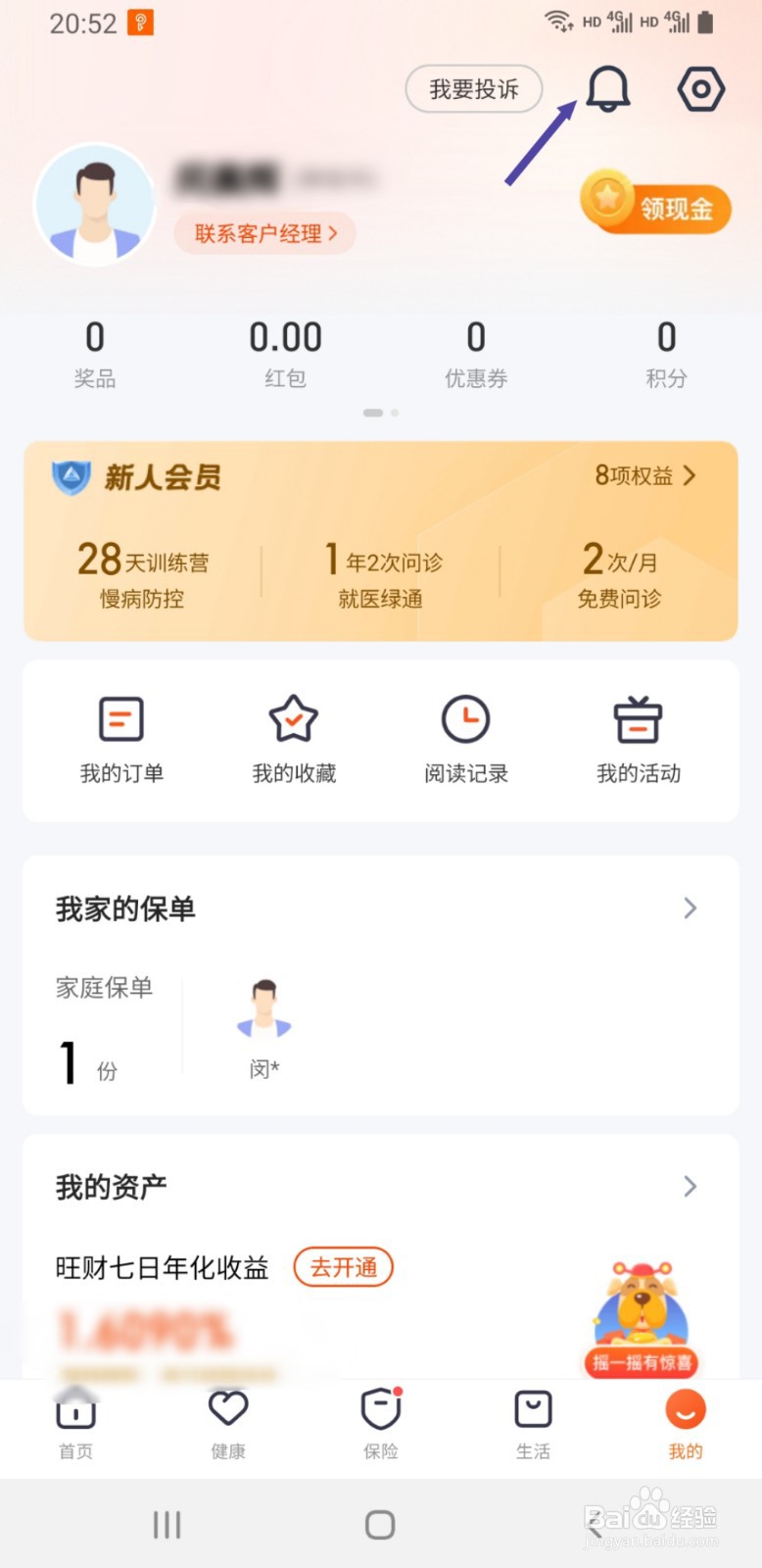 平安金管家如何关闭消息推送通知