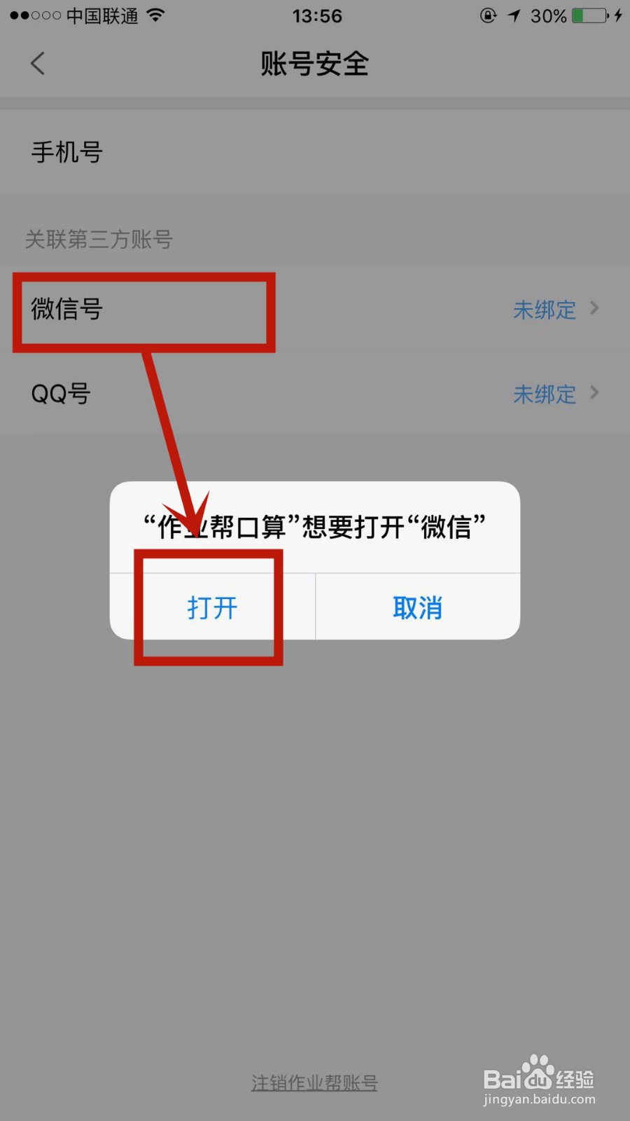 怎么在作业帮口算中绑定微信号