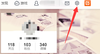 微博怎么去掉自己的水印