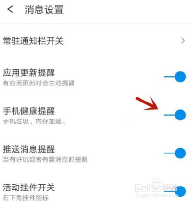 360手机助手怎么关闭健康提醒