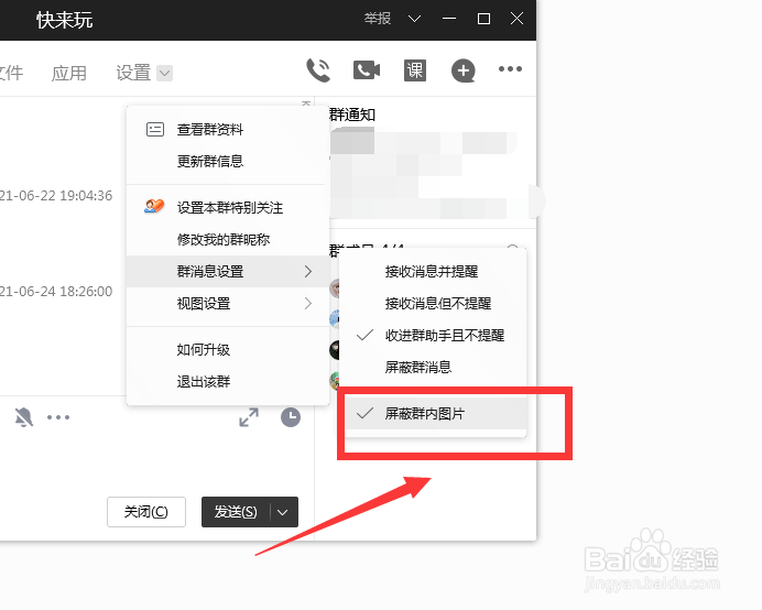 腾讯qq怎么设置屏蔽群内图片