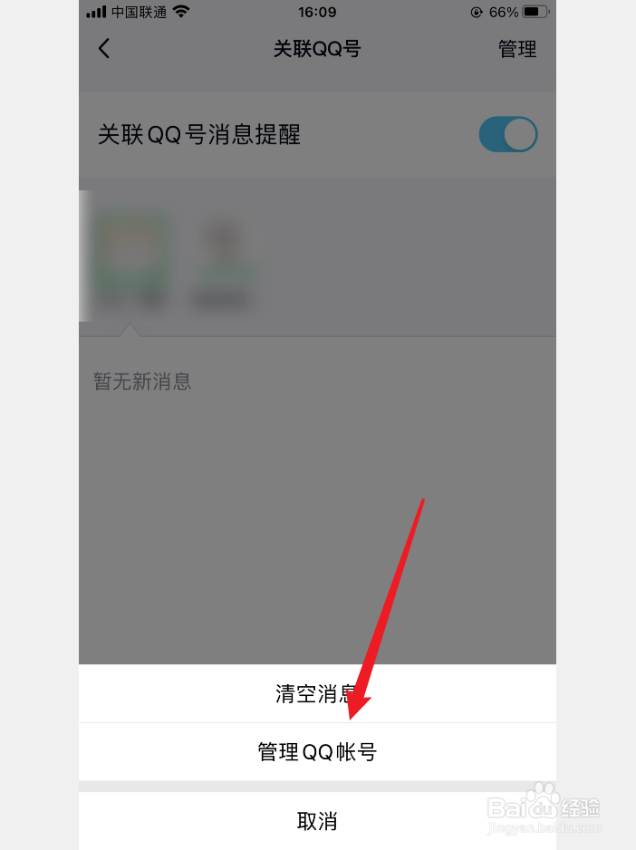 怎么解除qq关联