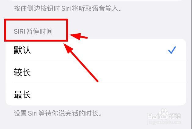 iPhone14如何设置SIRI暂停时间为暂停