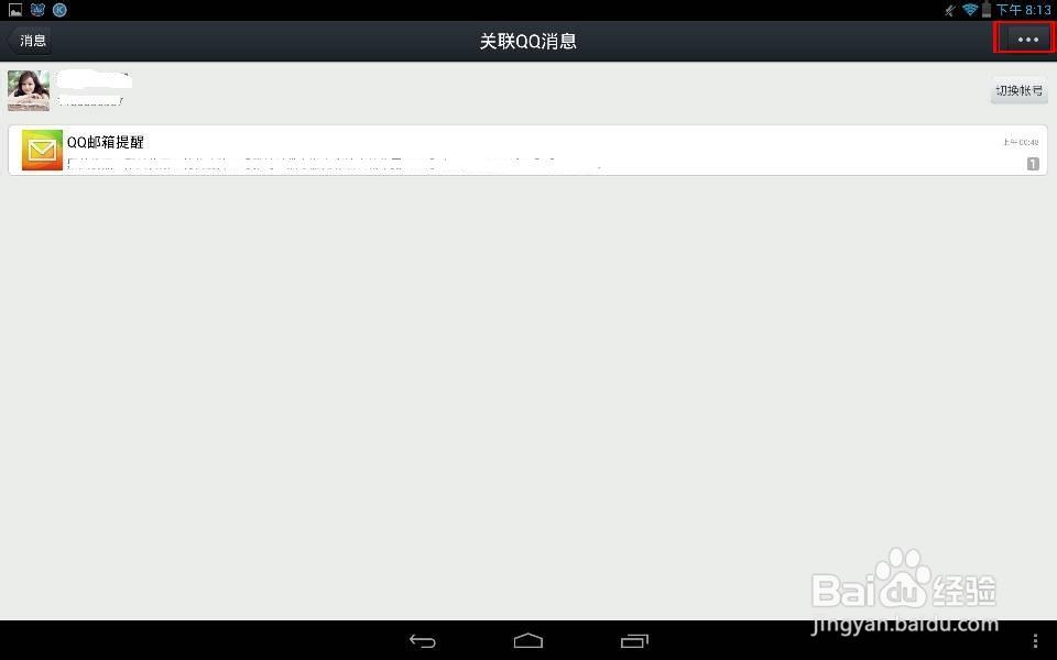qq怎么取消qq关联