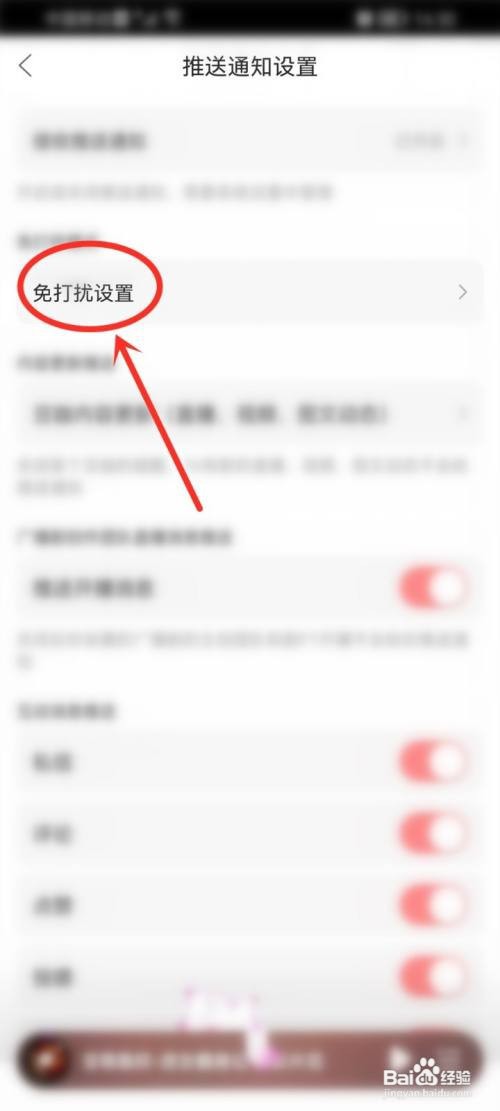 漫播如何关闭免打扰模式