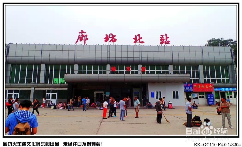 廊坊都有哪些火车站