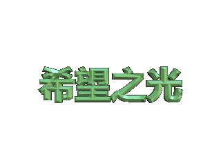 如何给文字添加绿色斜角和动态模糊效果