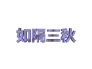 如何给文字添加紫色纹理和旋转效果