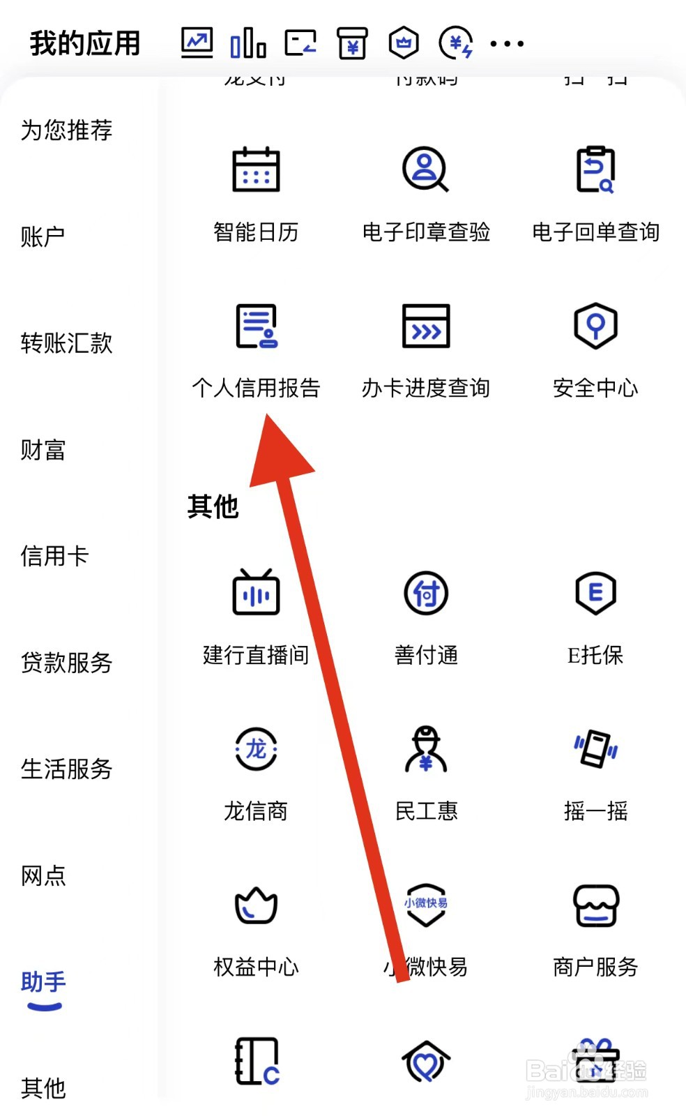 中国建设银行如何查看个人信用报告