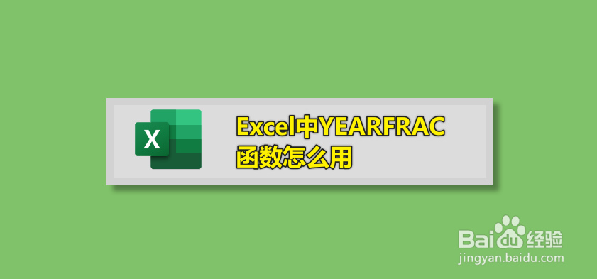 Excel中YEARFRAC函数怎么用