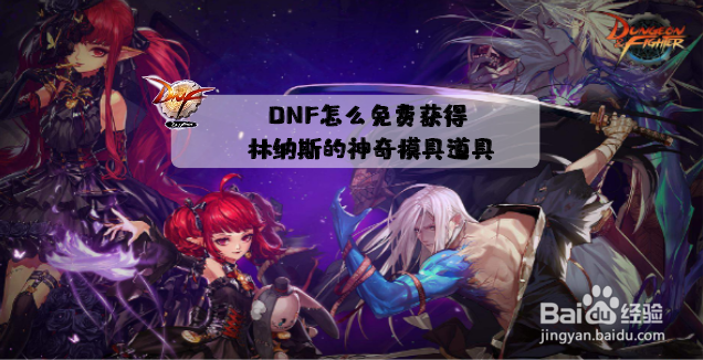 DNF怎么免费获得林纳斯的神奇模具道具?