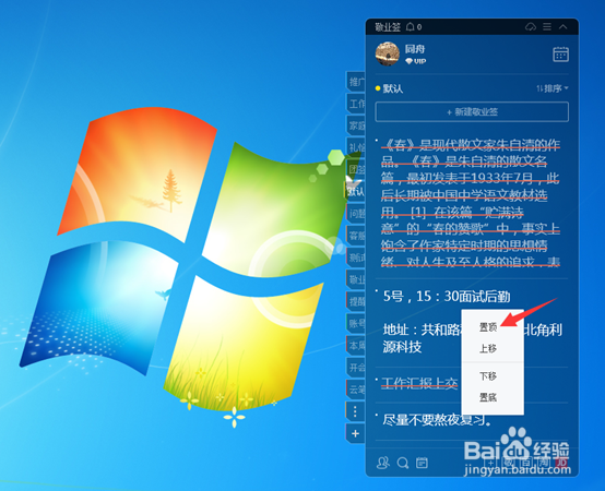 Win7便签如何置顶？