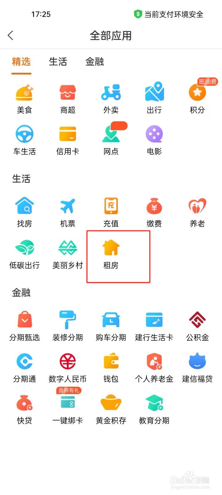 建行生活app怎样进行查看租房