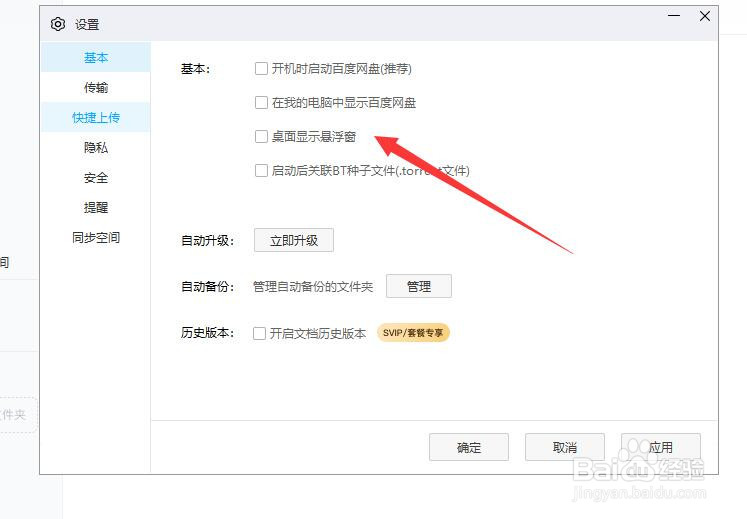 电脑版百度网盘怎样开启桌面显示悬浮窗