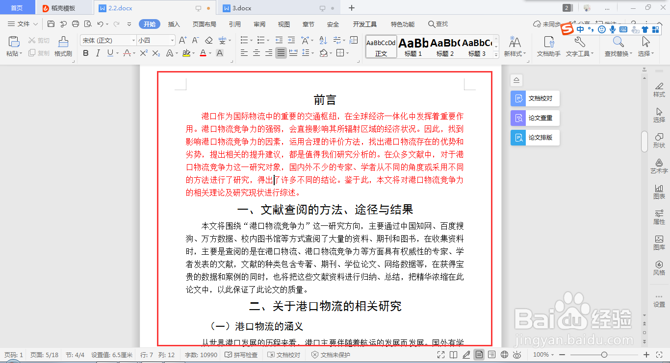 WPS Word如何快速设置段落行距