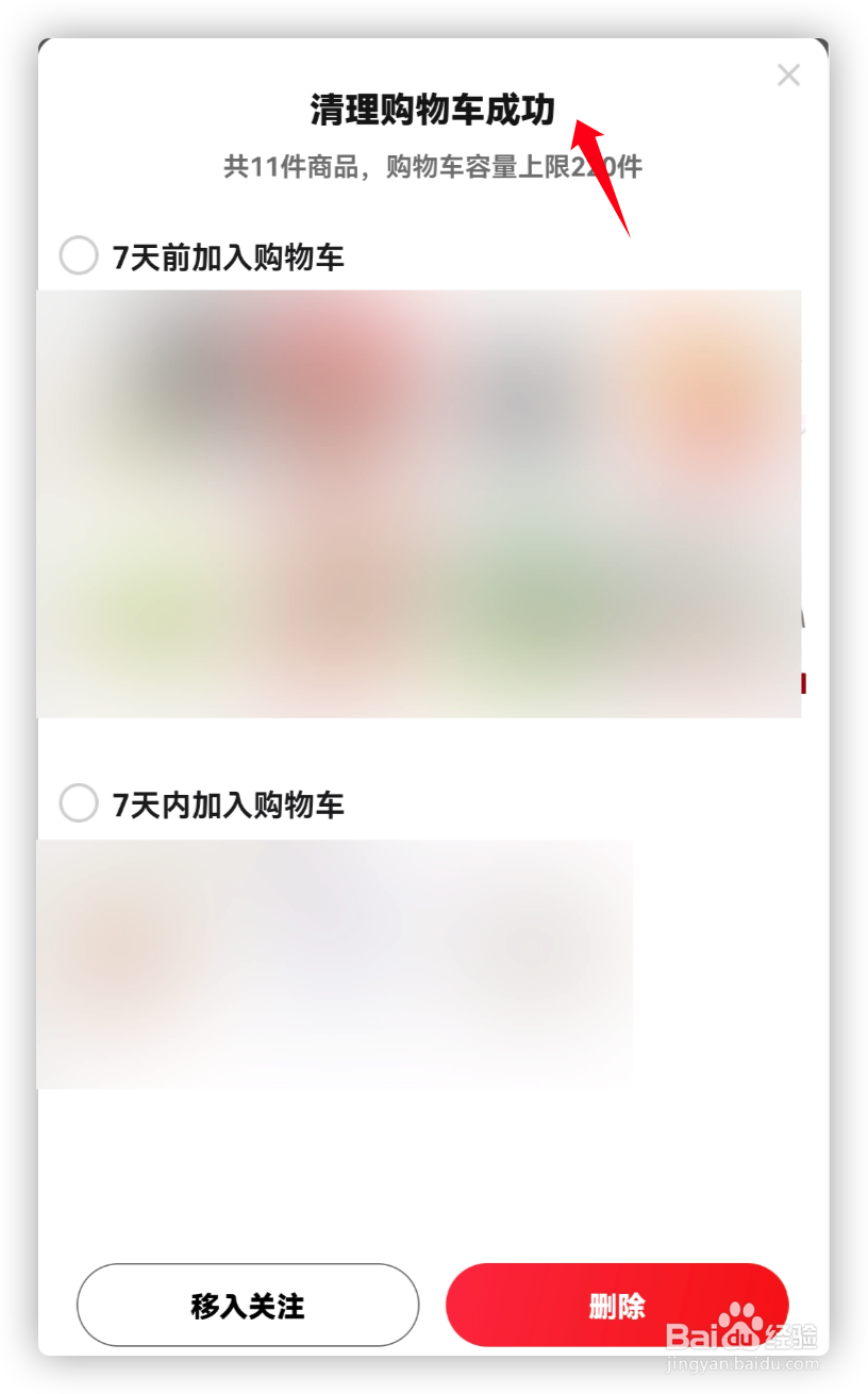 京东购物车无货商品怎么清除？