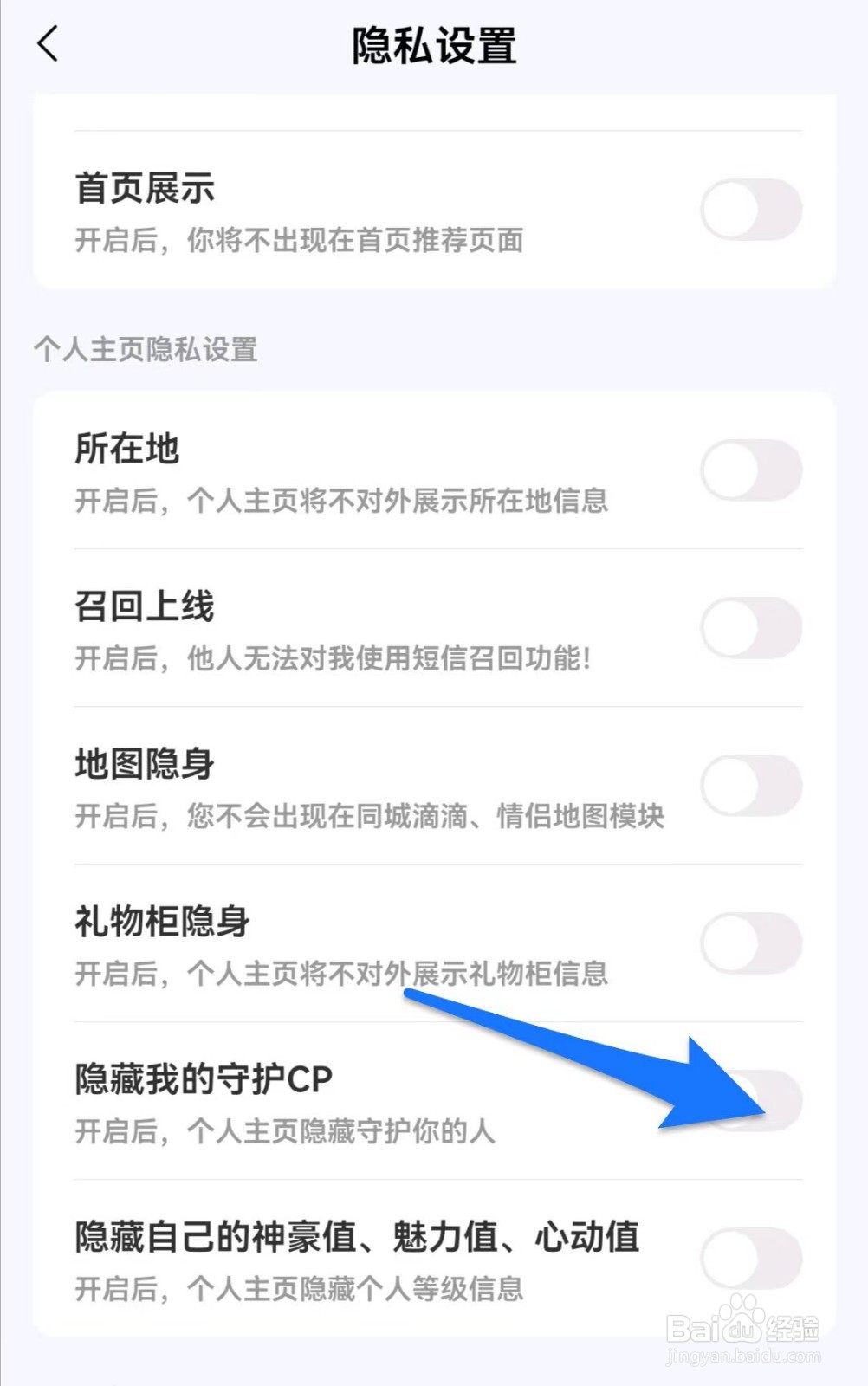 星际漂流瓶软件中如何开启隐藏我的守护CP