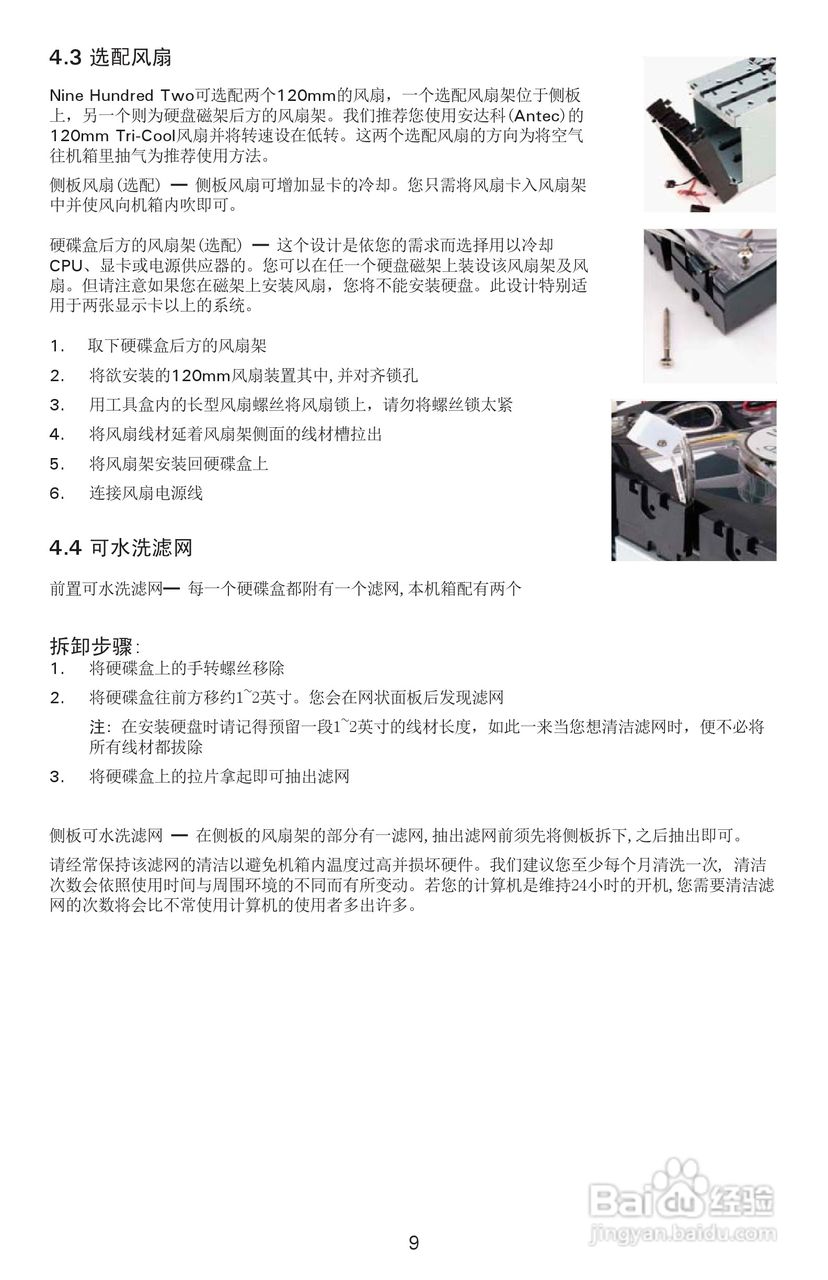 Antec安钛克Nine Hundred Two机箱说明书
