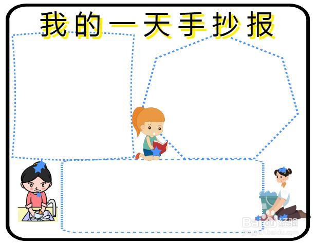 我的一天手抄报