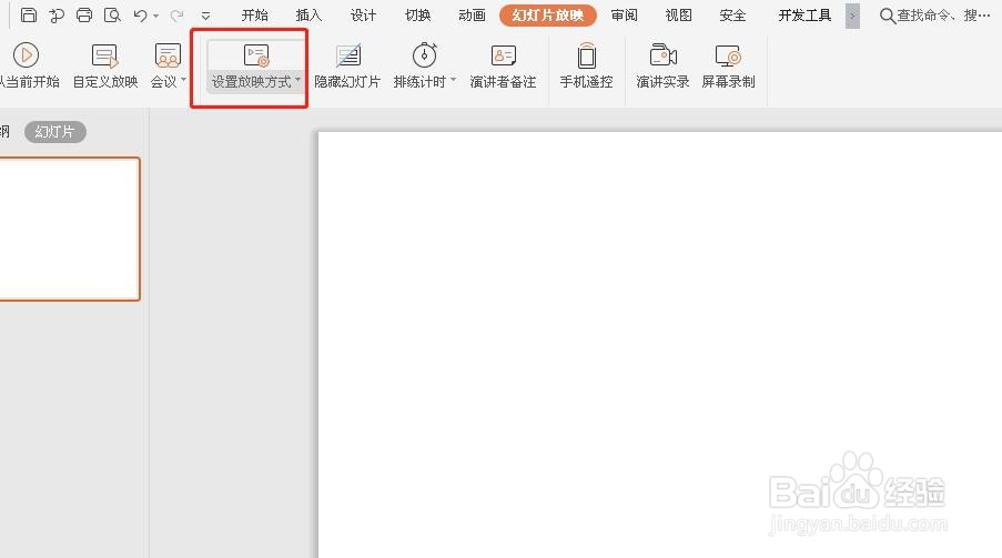 PPT如何设置放映方式？