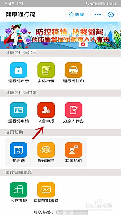 普宁市人员怎样申请山东健康码