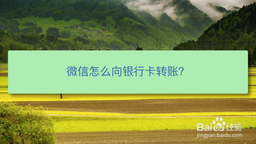 微信怎么向银行卡转账