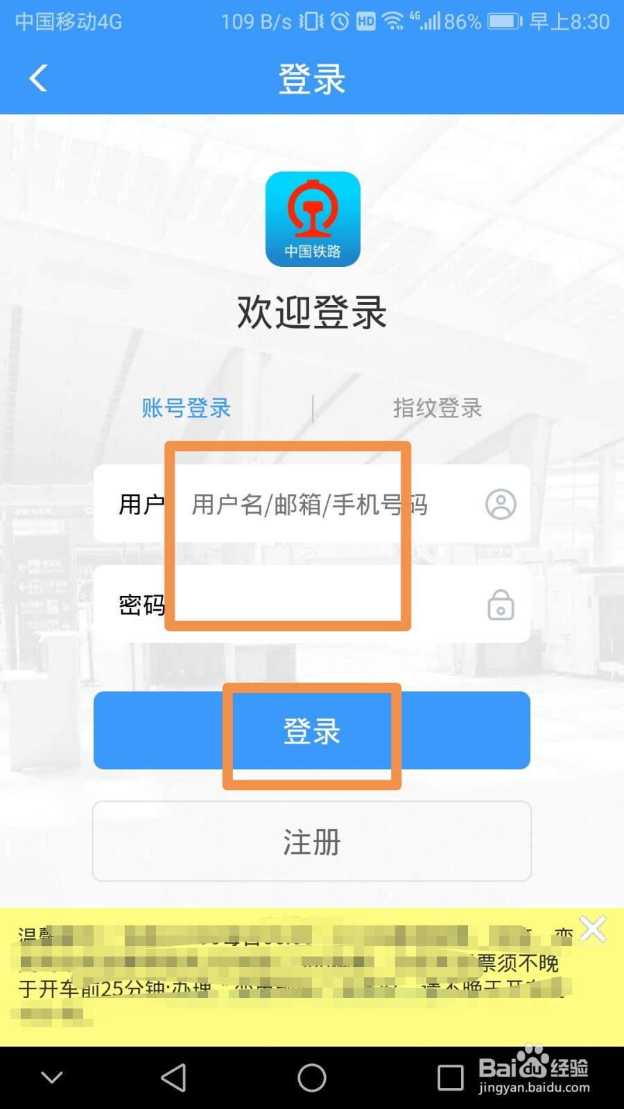 铁路12306如何开启指纹登录功能