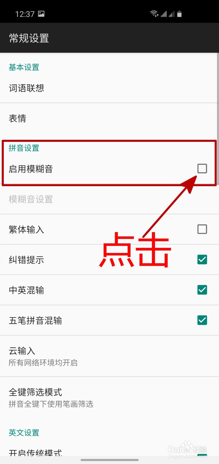 怎样启用百度输入法APP的模糊音