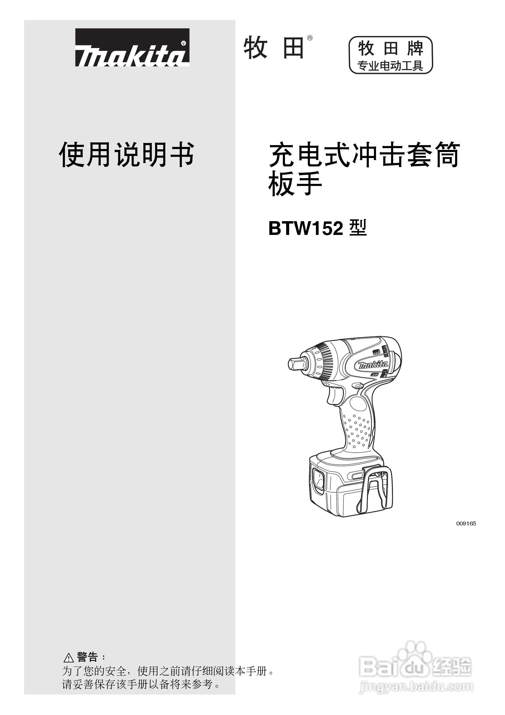 牧田充电式冲击套筒扳手BTW152型使用说明书:[1]