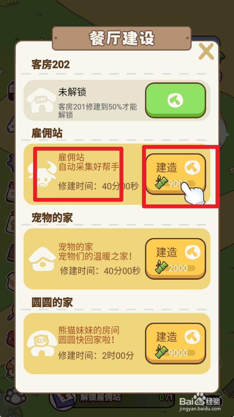 《熊猫餐厅》解锁雇佣站如何实现