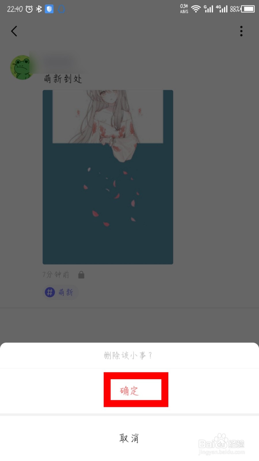 有记怎么删除发布的小事动态