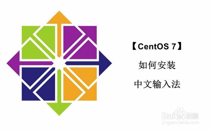 <b>【CentOS 7】如何安装中文输入法</b>