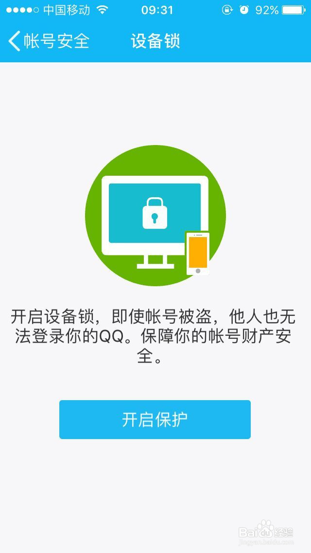 如何开启手机QQ设备锁?