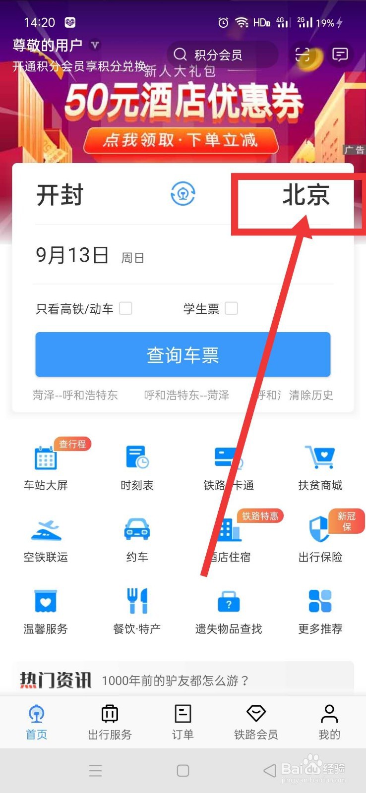 怎么用铁路12306软件查询火车车票