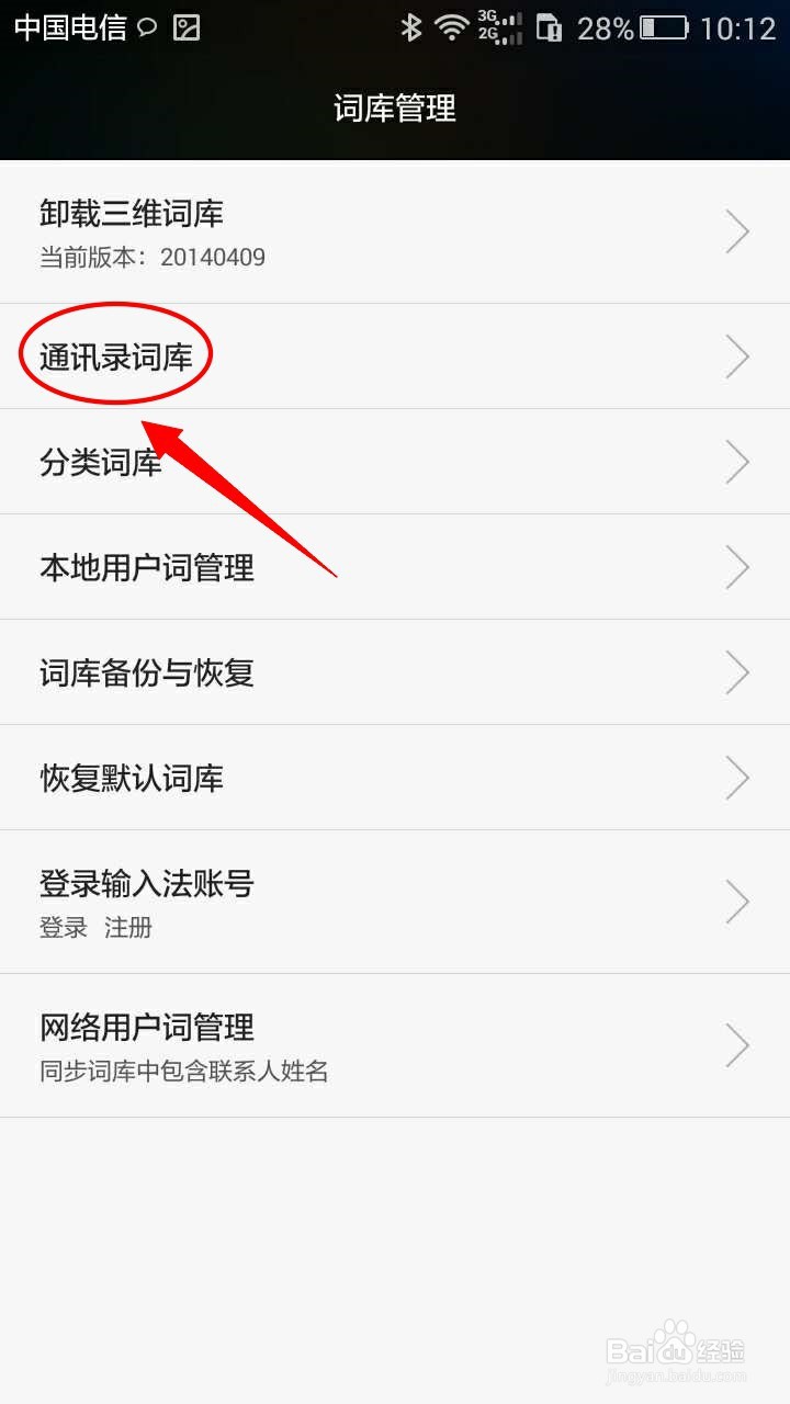华为手机如何开启自动同步通讯录词库