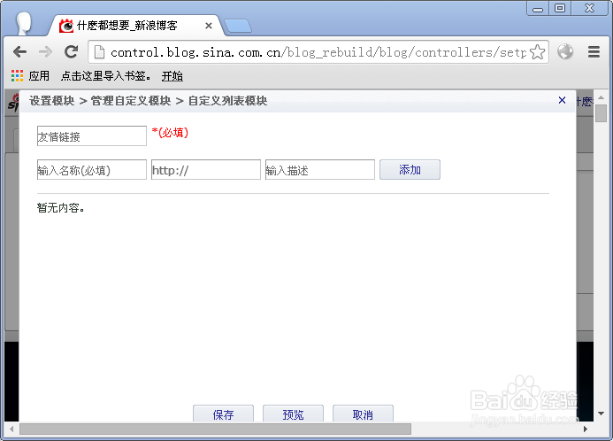 新浪博客友情链接怎么添加