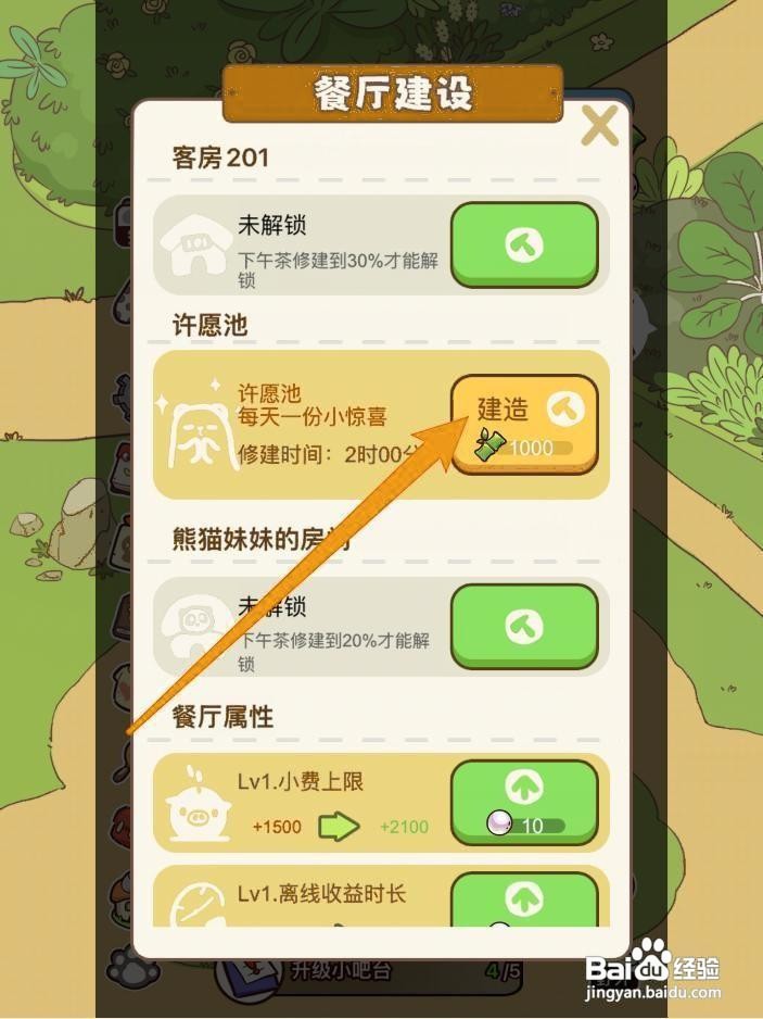 熊猫餐厅许愿池怎么修建