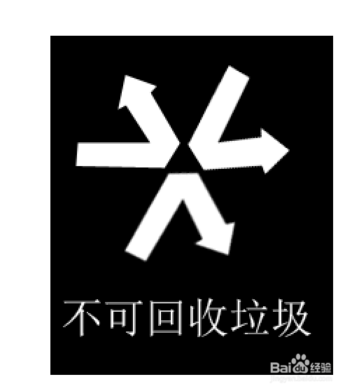 Photoshop怎么画不可回收垃圾标志