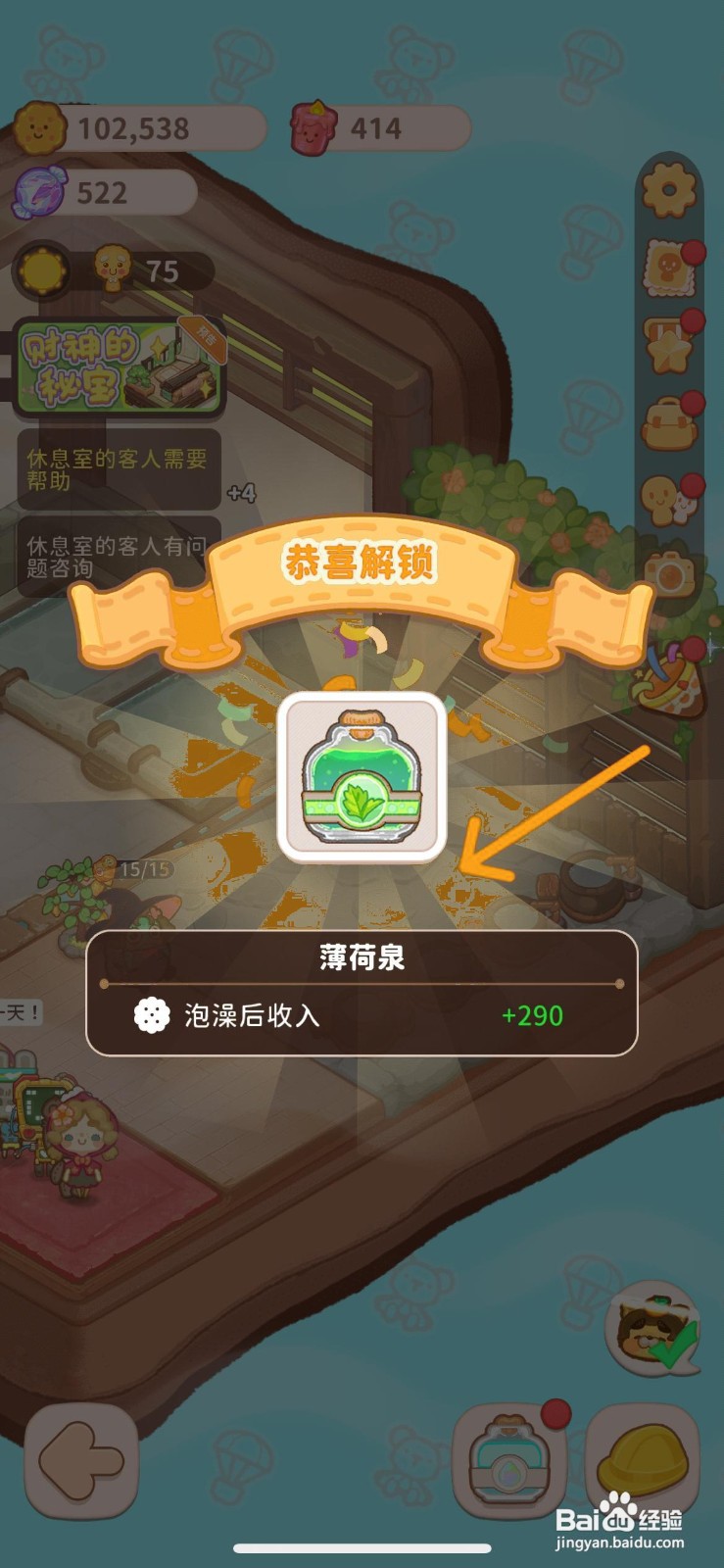 乌冬的旅店怎么给室内温泉解锁薄荷泉