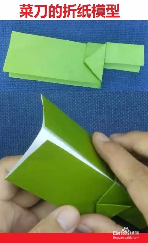 菜刀的折纸模型
