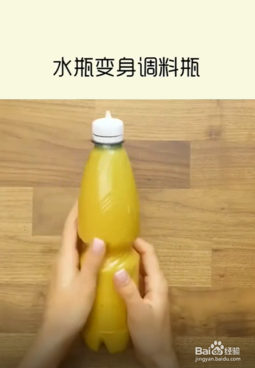如何将塑料瓶变成调料瓶
