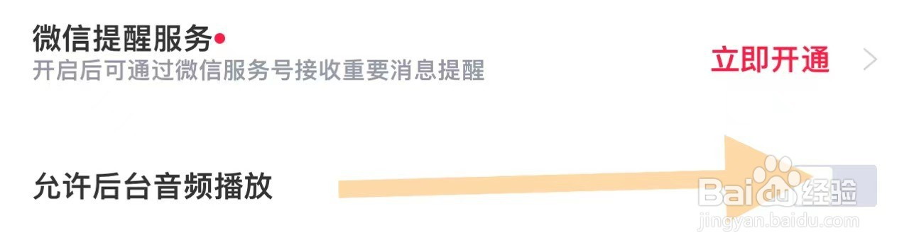 高途APP中如何开启允许后台音频播放功能