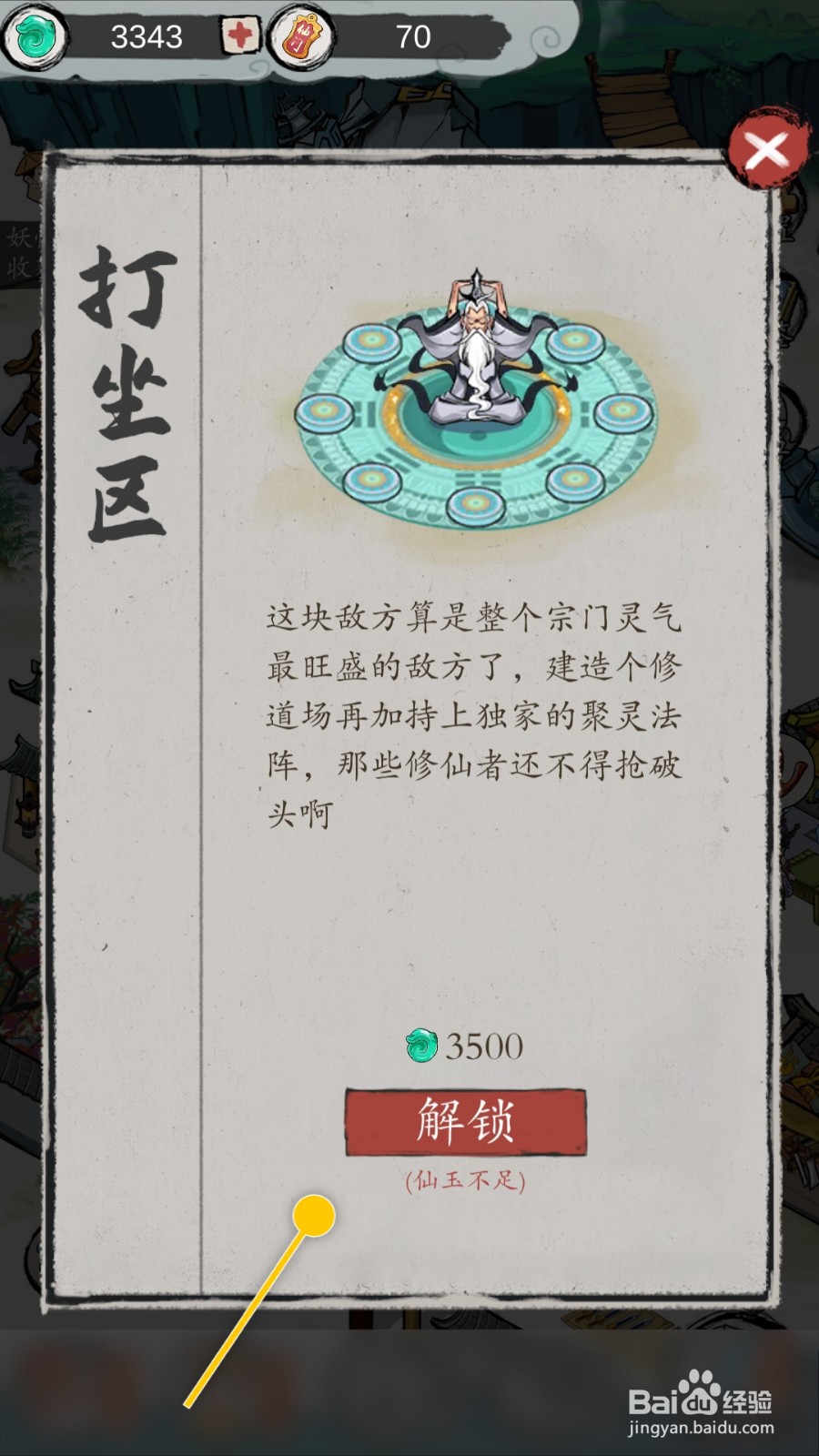 仙门致富手册怎么使用仙玉解锁打坐区建筑