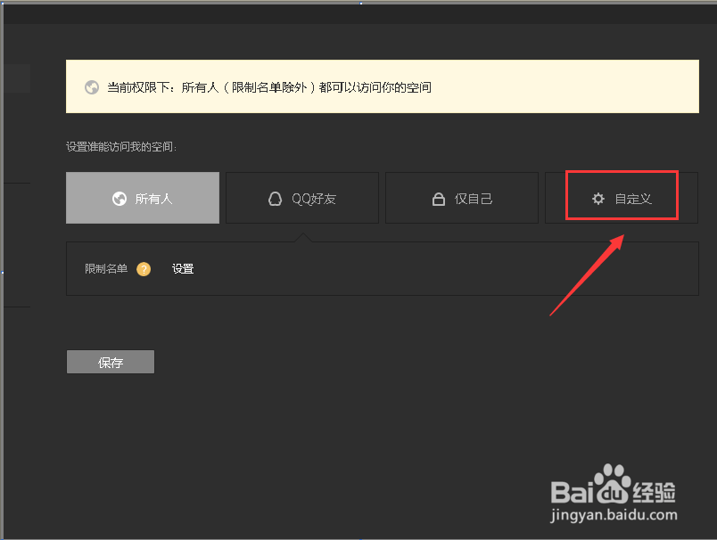 怎么给QQ空间设置问题权限？